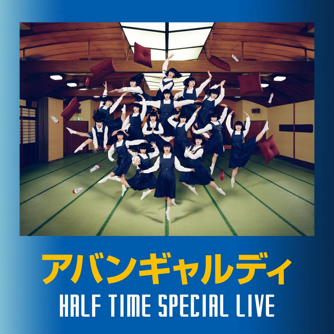 アバンギャルディ ハーフタイムスペシャルライブ開催！