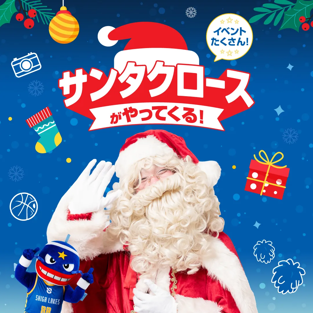 サンタクロースが来場！