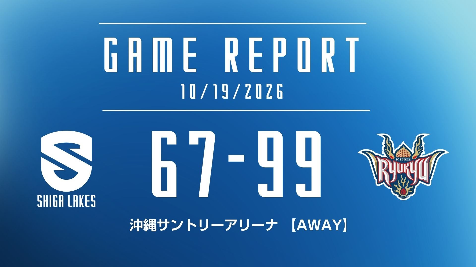 【試合結果 2026/10/19】 vs 琉球ゴールデンキングス（AWAY）