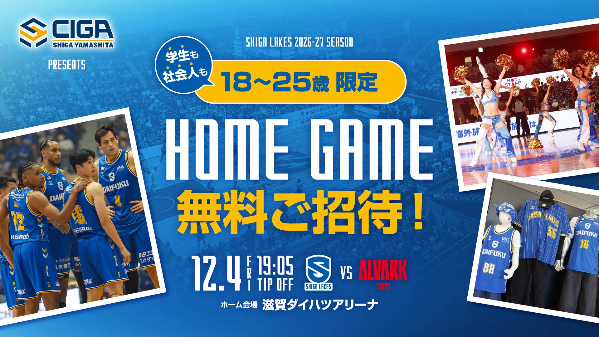 12/4（金）vs A東京「U-25（25歳以下）無料招待」実施（滋賀山下presents）