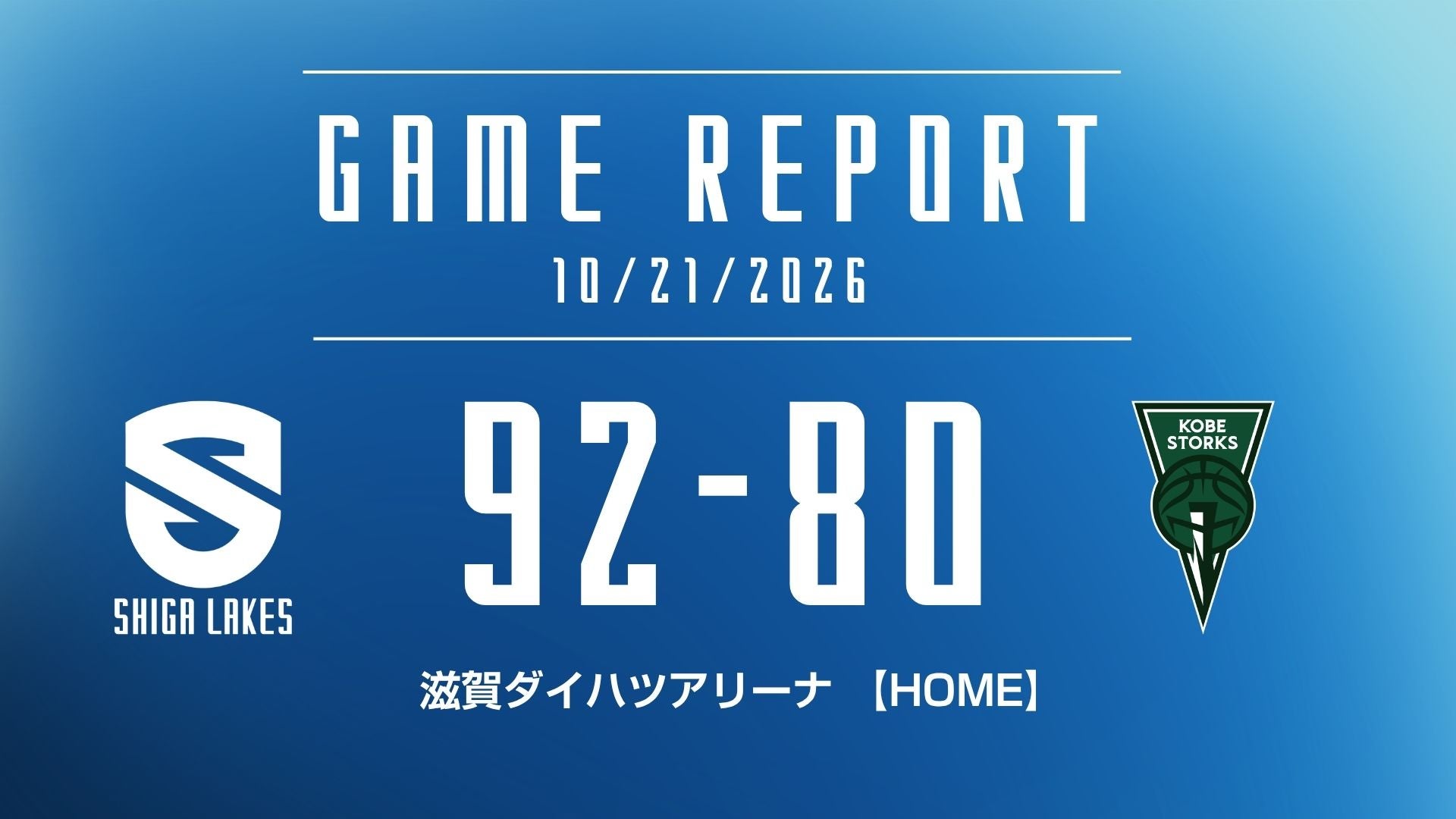 【試合結果 2026/10/21】 vs 神戸ストークス（HOME）