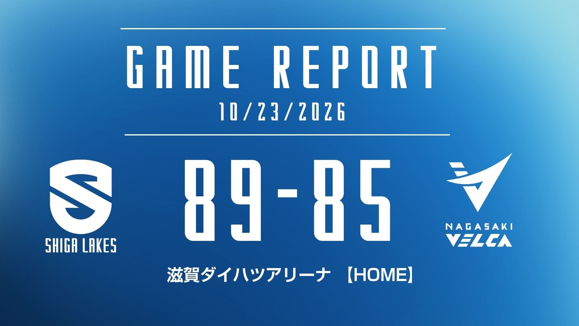 【試合結果 2026/10/23】 vs 長崎ヴェルカ（HOME）