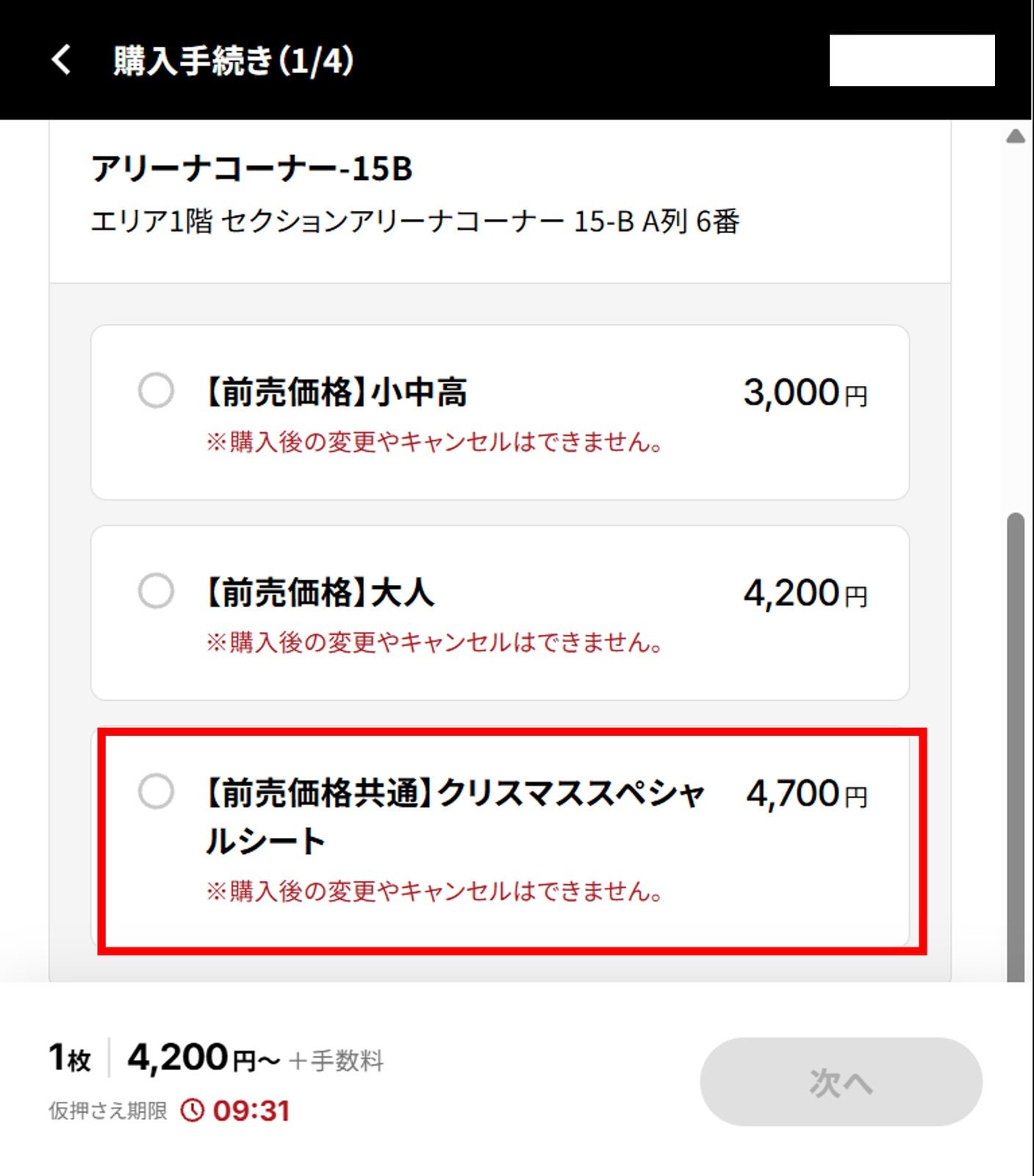 B.LEAGUE チケットの券種選択画面 アリーナコーナー-15B【前売価格共通】クリスマススペシャルシート 4,700円
