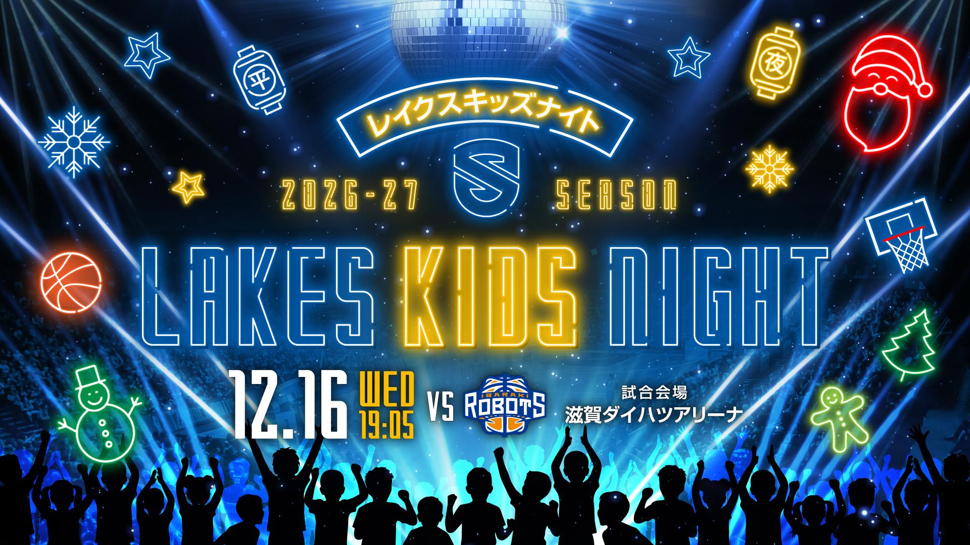 12/16（水）vs茨城｜レイクスキッズナイト開催！サンタクロースが来場！？