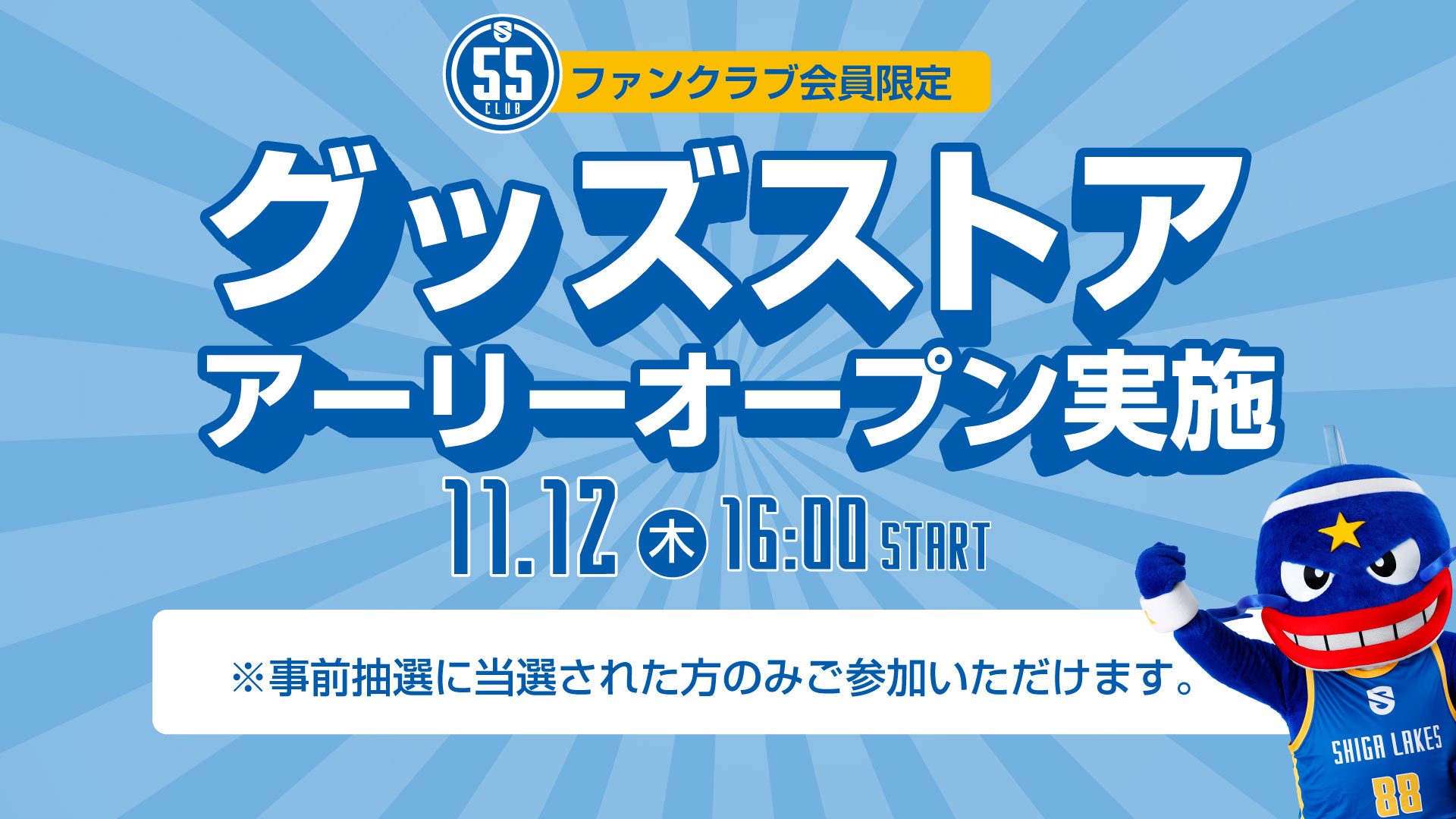 11/12 vs 千葉J｜グッズストアアーリーオープン実施