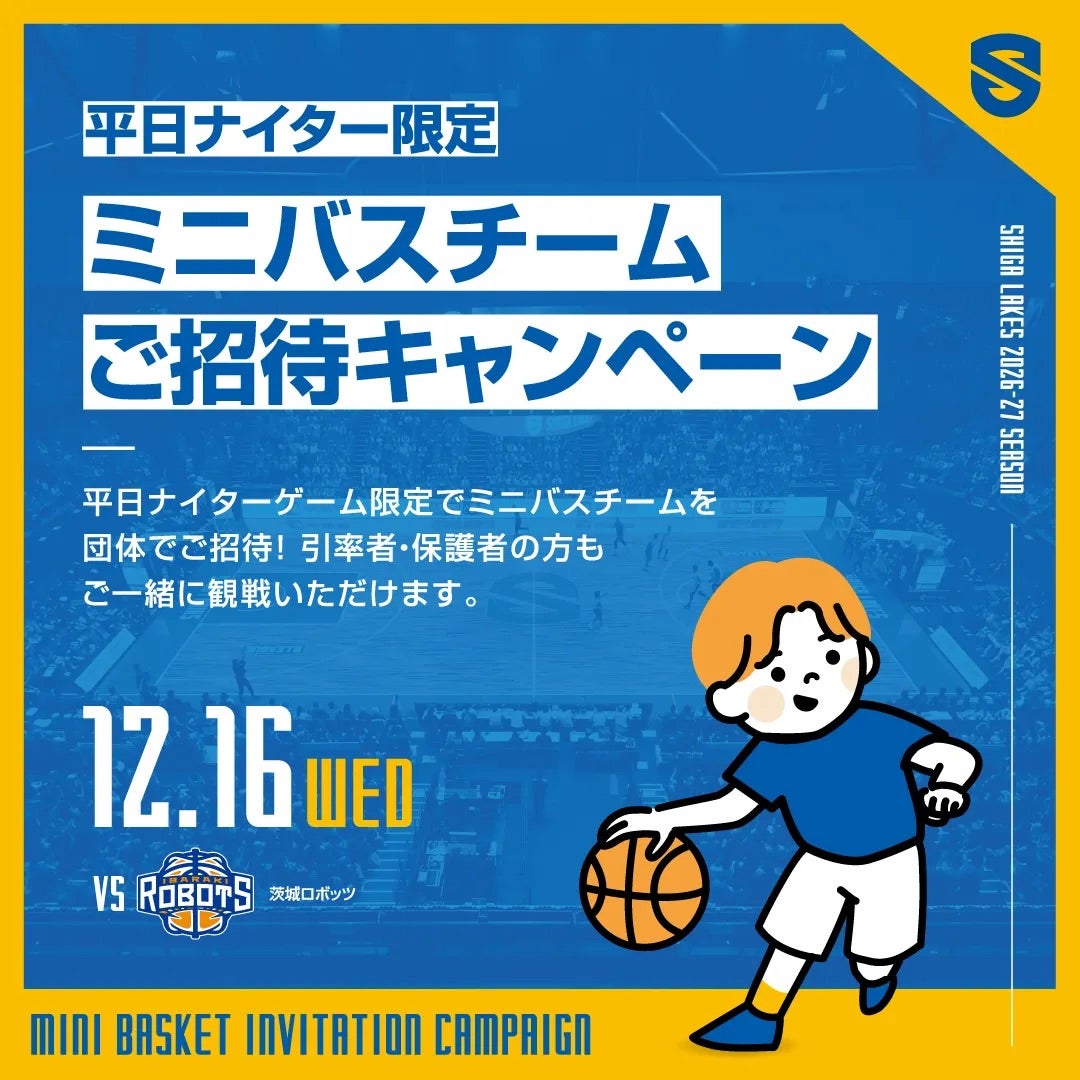ミニバス招待
