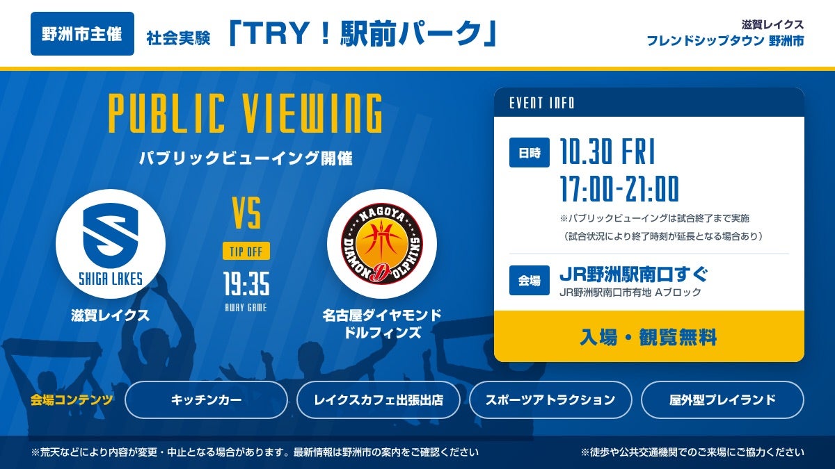 10/30（金）野洲市「TRY！駅前パーク」で滋賀レイクス戦パブリックビューイング開催