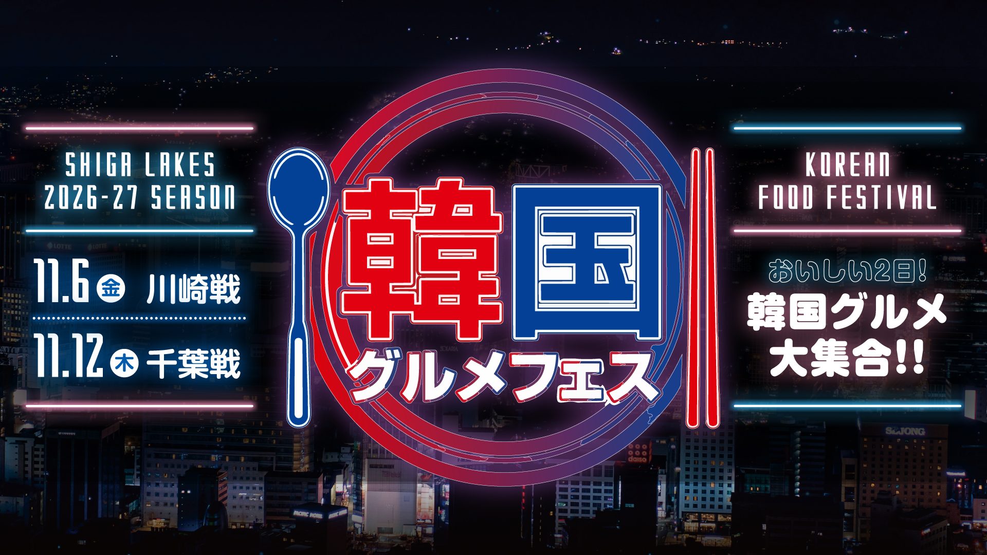11/6 vs川崎・11/12 vs千葉｜レイクスナイトで「韓国グルメフェス」開催