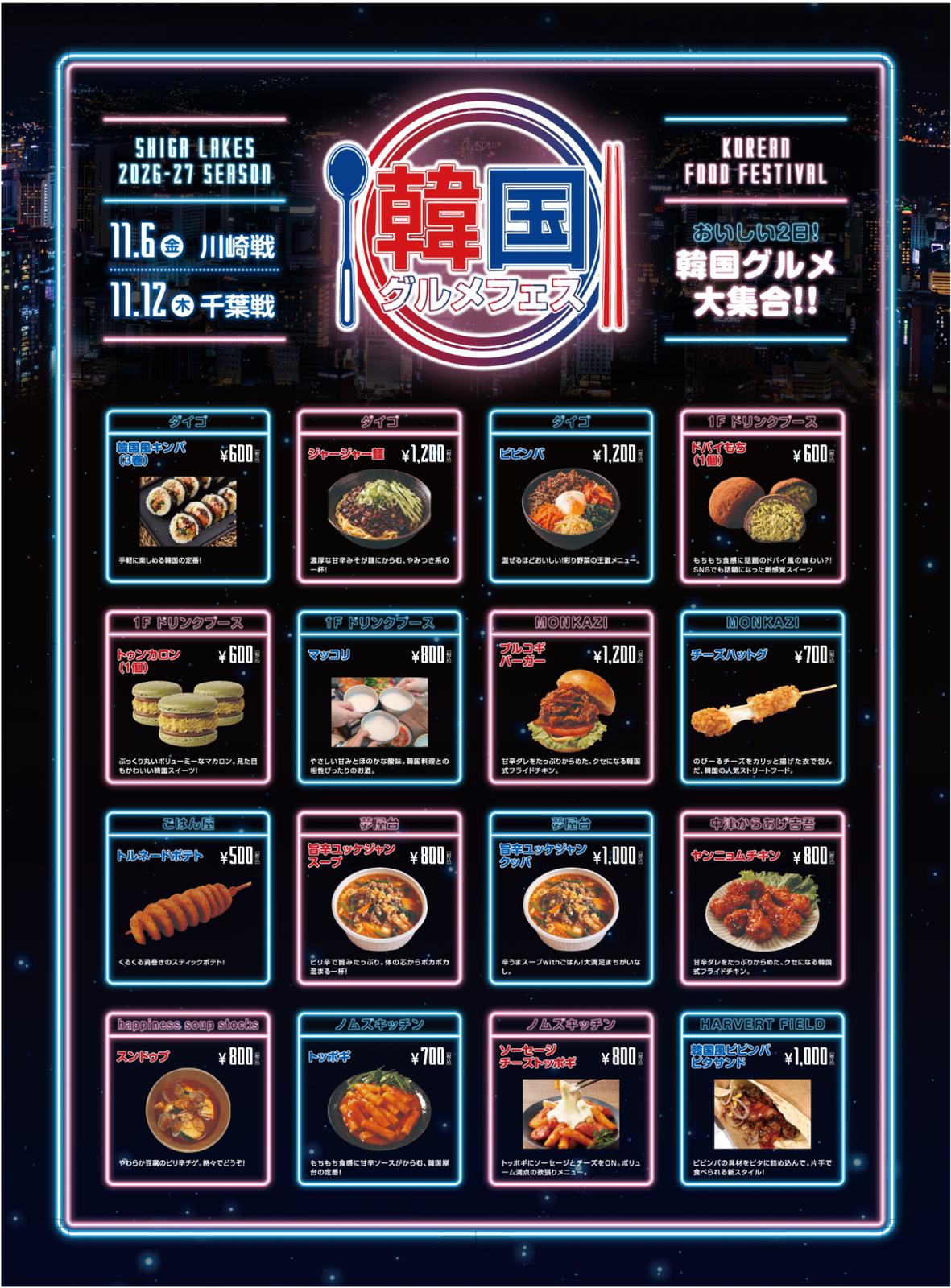 韓国グルメフェスのメニュー一覧。16品の写真、価格、販売店。11月6日（金）川崎戦・11月12日（木）千葉戦。