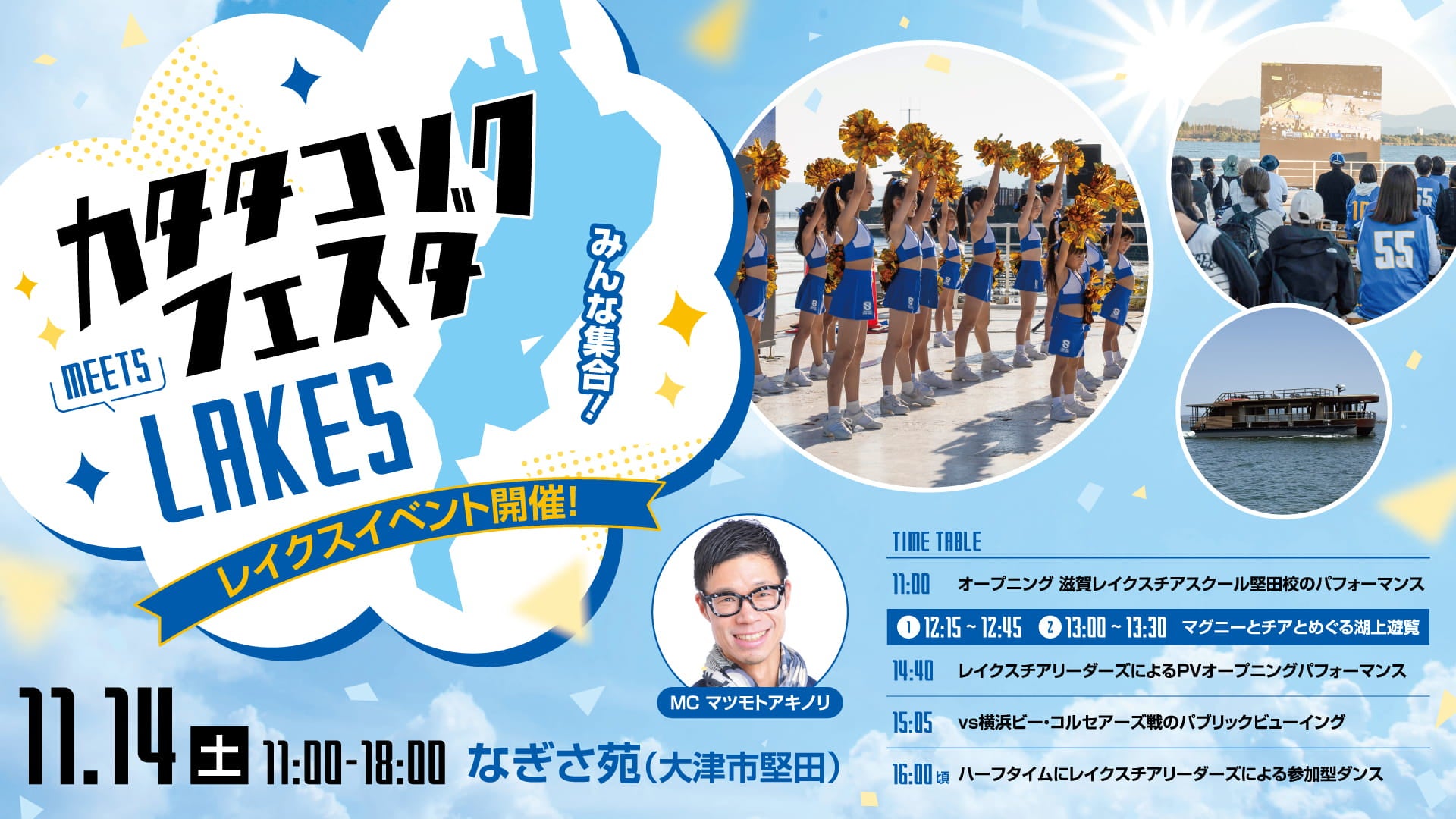 11/14（土）堅田湖族フェスタ2026｜vs横浜BC戦のパブリックビューイングを開催