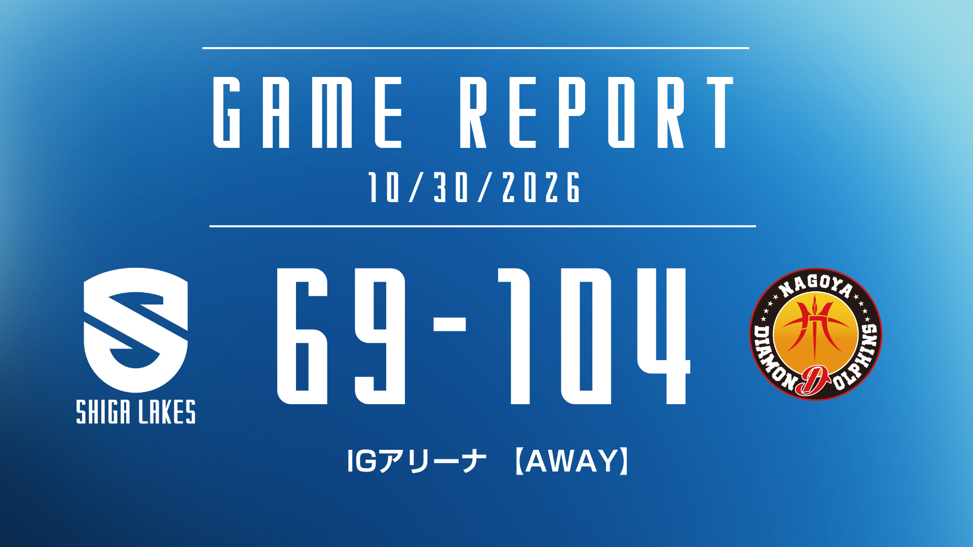【試合結果】滋賀レイクス 69-104 名古屋ダイヤモンドドルフィンズ（2026/10/30）